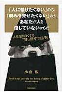 「人に頼りたくない」のも「弱みを見せたくない」のもあなたが人を信じていないからだ 人生を面白くする“貸し借り”の法則 / 小倉広 【本】