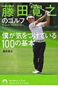 藤田寛之のゴルフ 僕が気をつけている100の基本 青春