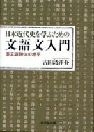 日本近代史を学ぶための文語文入門 漢文訓読体の地平 / 古田島洋介 【本】