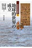 乐天商城 - 地球的世界の成立 日本の対外関係 / 荒野泰典 【全集・双書】