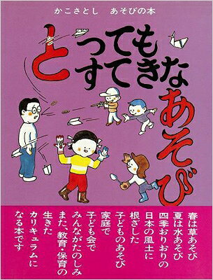 出荷目安の詳細はこちら内容詳細春は草あそび、夏は水あそび、四季おりおりの日本の風土に根ざした子どものあそび。家庭で、子ども会で、みんながたのしみ、また、教育・保育の生きたカリキュラムになる本です。