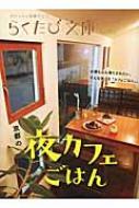 京都の夜カフェごはん らくたび文庫 【本】