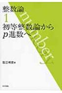 整数論 1 初等整数論からp進数へ / 雪江明彦 【全集・双書】