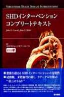楽天市場】shdインターベンションコンプリートテキスト(本 楽天市場】shdインターベンションコンプリートテキスト(本