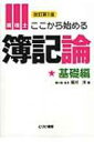 出荷目安の詳細はこちら内容詳細目次&nbsp;:&nbsp;第1章　現金と預金/ 第2章　手形取引/ 第3章　有価証券/ 第4章　商品売買/ 第5章　固定資産/ 第6章　債権・債務/ 第7章　外貨建会計/ 第8章　社債/ 第9章　退職給付引当金/ 第10章　資本会計/ 第11章　その他の損益/ 第12章　税効果会計