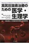 高気圧酸素治療のための医学・生理学 / トム・S.ニューマン 【本】