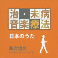 治・未病音楽療法-日本の歌 【CD】