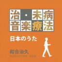 治・未病音楽療法-日本の歌 【CD】