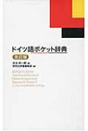 ドイツ語ポケット辞典 / 兒玉彦一郎 【辞書・辞典】