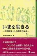 いまを生きる 言語聴覚士と当事者の記録 / 東京都言語聴覚士会 【本】