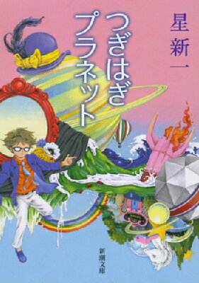 つぎはぎプラネット 新潮文庫 / 星新一 ホシシンイチ 【文庫】