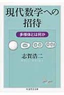 現代数学への招待 多様体とは何か ちくま学芸文庫 / 志賀浩二 【文庫】