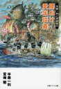 半藤一利と宮崎駿の 腰ぬけ愛国談義 文春ジブリ文庫 / 半藤一利 ハンドウカズトシ 