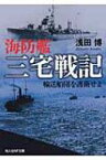 海防艦三宅戦記 輸送船団を護衛せよ 光人社NF文庫 / 浅田博 【文庫】