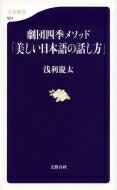 劇団四季メソッド「美しい日本語の話し方」 文春新書 / 浅利慶太 【新書】