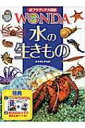 水の生きもの ポプラディア大図鑑WONDA / 武田正倫 