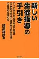 新しい生徒指導の手引き すぐに使える「成長を促す指導」「予防的な指導」「課題解決的な指導」の具体的な進め方 / 諸富祥彦 【本】