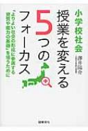 出荷目安の詳細はこちら内容詳細社会科の授業は、言葉の暗記ではなく、「社会的事象の意味を問題解決的に説き明かす」こと。1歩進める授業改善。目次&nbsp;:&nbsp;第1章　ズームアップ1・小学校社会科の全体像の大まかな把握/ 第2章　ズームアップ2・これからの社会科授業改善のフォーカス（子どもが「社会的事象の意味を考える」授業/ 子どもが「問いを追究・解決する」授業/ 子どもの「能力や技能を育てる」授業/ 子どもの「社会的な見方や考え方が成長する」授業/ 教師が「指導と評価を一体化させる」授業）/ 第3章　新しい内容の実践上のポイント（社会的な課題への対応/ 伝統や文化に関する内容の充実/ 基礎的・基本的な知識の重視）