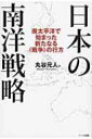 出荷目安の詳細はこちら内容詳細豊富な天然資源の確保と安全保障における主導権をめぐり、南太平洋で急激に覇権を拡大しつつある国、中国。近い将来、必ずや日本の「生命線」となるこの地域で、我々はこの「脅威」に、どう立ち向かうべきなのか—。目次&nbsp;:&nbsp;第1章　いま、南太平洋で何が起こっているのか/ 第2章　謀略渦巻く「豪中戦争」/ 第3章　ニューギニアの日本兵/ 第4章　遠くて近い「親日国」パプアニューギニア/ 第5章　「南太平洋の管理者」オーストラリア/ 第6章　迫り来る南太平洋での覇権争い/ 第7章　海洋国家・日本の復活