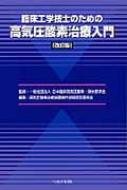 臨床工学技士のための高気圧酸素治療入門 / 日本臨床高気圧・酸素潜水医学会 【本】