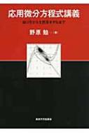 Mathematics - 応用微分方程式講義 振り子から生態系モデルまで / 野原勉 【本】