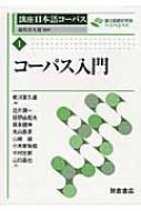 コーパス入門 講座　日本語コーパス / 前川喜久雄 【全集・双書】