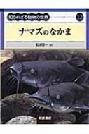 知られざる動物の世界 12 ナマズのなかま / 松浦啓一 【全集・双書】