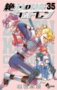 絶対可憐チルドレン 35 少年サンデーコミックス / 椎名高志 シイナタカシ 【コミック】