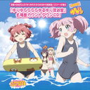 ラジオ CD / ゆりゆららららゆるゆり放送室名場面カウントダウンCD4時間目【ローソン・HMV限定盤 イベント参加応募券付き】 【CD】