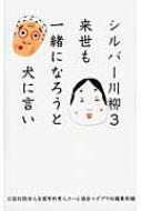 シルバー川柳 3 来世も一緒になろうと犬に言い / (社)全国有料老人ホーム協会 【本】