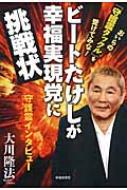 出荷目安の詳細はこちら内容詳細幸福実現党相手に大暴れ！？芸能界のゴッド・ファーザーが、TVでは絶対に語らない本音を大暴露！目次&nbsp;:&nbsp;1　芸能界のゴッドファーザー、登場！/ 2　毒舌からのスタート！/ 3　その“成功”の原動力/ 4　霊界観・死生観に迫る！/ 5　政治家の条件とは？/ 6　「悪魔」を騙る！/ 7　テレビ業界の真相/ 8　政界を斬る！/ 9　「実力の限界」が見えた