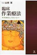 臨床作業療法 作業を療法としてもちいるコツ / 山根寛 【本】
