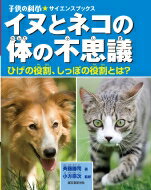 出荷目安の詳細はこちら内容詳細目次&nbsp;:&nbsp;第1章　イヌとネコはどこから来たか？（イヌ、ネコ、ヒトの祖先/ 恐竜全盛の時代を生き抜いた祖先たち　ほか）/ 第2章　イヌとネコの体のひみつ（いろいろな部分の名前をおぼえよう！/ 骨をくらべる　ほか）/ 第3章　イヌとネコの栄養学（イヌは体内でビタミンCを作る！/ ネコは「肉」が食べたいのだ！！　ほか）/ 第4章　イヌとネコの行動の不思議（イヌが祖先から受け継いだ習性/ ネコが祖先から受け継いだ習性　ほか）