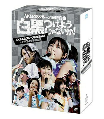 楽天HMV＆BOOKS online 1号店AKB48 / AKB48グループ臨時総会 ～白黒つけようじゃないか！～（AKB48グループ総出演公演＋HKT48単独公演） 【DVD】