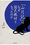 出荷目安の詳細はこちら内容詳細「李徴＝人間性欠如説」はいつ、なぜ広まったのか？高校教科書の最高掲載回数を誇る中島敦「山月記」が、「国民教材」の地位を獲得していくまでの秘められたドラマを解き明かしつつ、現在の国語教育が抱える問題を鮮やかにあぶり出す。付録として「学習の手引き」調査結果、主題一覧、授業実践のヒント20選を収録。目次&nbsp;:&nbsp;第1章　小説「山月記」の掲載/ 第2章　教材「山月記」の誕生/ 第3章　「山月記」の授業—増淵恒吉の「山月記報告」を読む/ 第4章　「現代国語」と「山月記」—主題・作者の意図への読解指導/ 第5章　国民教材「山月記」の誕生—切り捨てるものと追究し続けるもの/ 第6章　「山月記」の音声言語とナショナリズム/ 終章　問題解決の糸口