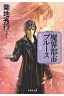 乐天商城 - 魔界都市ブルース　恋獄の章 マン・サーチャー・シリーズ 11 祥伝社文庫 / 菊地秀行 キクチヒデユキ 【文庫】