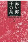 赤い椰子の葉 目取真俊短篇小説選集 2 / 目取真俊 【全集・双書】