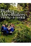 【送料無料】 アリス・ウォータースの世界 オーガニック料理のカリスマのすべてがわかる 小学館実用シリーズ / NHKエンタープライズ 【ムック】