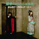 谷山浩子×ROLLY（THE 卍） / 暴虐のからくり人形楽団 【CD】