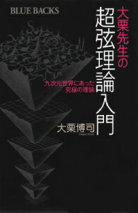 大栗先生の超弦理論入門 九次元世界にあった究極の理論 ブルーバックス / 大栗博司 【新書】