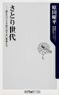 さとり世代 欲しがらない若者たちは何を求めているのか?ワンテーマ21 / 原田曜平 【新書】