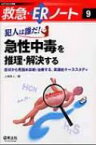 犯人は誰だ!急性中毒を推理・解決する 症状から見極め診断・治療する、実践的ケーススタディ 救急・ERノート / 上條吉人 【本】