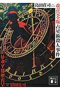 改訂完全版　占星術殺人事件 講談社文庫 / 島田荘司 シマダソウジ 【文庫】のサムネイル