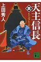 天主信長“裏” 天を望むなかれ 講談社文庫 / 上田秀人 【文庫】