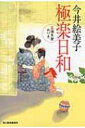 極楽日和 立場茶屋おりき 時代小説文庫 / 今井絵美子 【文庫】