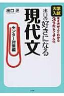 出口の好きになる現代文 センター対策編 出口の好きになる現代文 / 出口汪 【全集・双書】