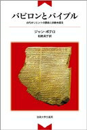 バビロンとバイブル 古代オリエン