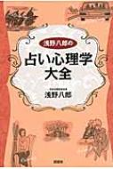 浅野八郎の占い心理学大全 / 浅野八郎 【本】