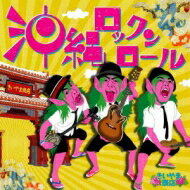 きいやま商店 / 沖縄ロックンロール 【CD】