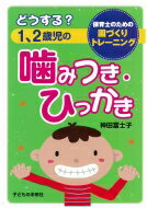 出荷目安の詳細はこちら内容詳細目次&nbsp;:&nbsp;1　噛みつき・ひっかきを防ぐには？（芽生え始めた自我を受け止めていますか？/ 戸外遊びは足りていますか？/ おもちゃとコーナーを工夫していますか？/ 一人ひとりに寄り添っていますか...